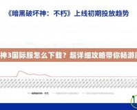 暗黑破壞神3國際服怎么下載？超詳細攻略帶你暢游魔幻世界！