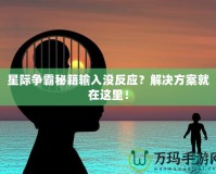 星際爭(zhēng)霸秘籍輸入沒反應(yīng)？解決方案就在這里！