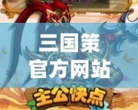 三國(guó)策官方網(wǎng)站——全新三國(guó)世界，等你來(lái)征戰(zhàn)！