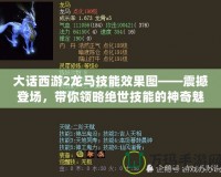 大話(huà)西游2龍馬技能效果圖——震撼登場(chǎng)，帶你領(lǐng)略絕世技能的神奇魅力