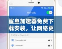鯊魚加速器免費(fèi)下載安裝，讓網(wǎng)絡(luò)更流暢，暢享極速體驗(yàn)！