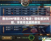騰訊DNF客服人工電話：輕松解決問(wèn)題，享受無(wú)憂游戲體驗(yàn)