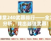 彈彈堂240武器排行——全方位分析，找出最強武器！