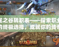 龍之谷轉(zhuǎn)職表——探索職業(yè)的終極選擇，成就你的傳奇人生