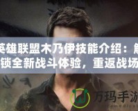 英雄聯(lián)盟木乃伊技能介紹：解鎖全新戰(zhàn)斗體驗，重返戰(zhàn)場的勇士