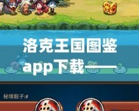 洛克王國圖鑒app下載——開啟奇幻冒險(xiǎn)，探索無盡魅力！