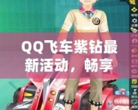 QQ飛車紫鉆最新活動，暢享專屬福利！