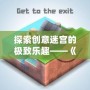 探索創(chuàng)意迷宮的極致樂趣——《Mekorama安卓版》帶你進(jìn)入全新解謎世界