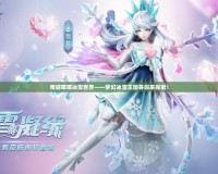 奇跡暖暖冰雪世界——夢(mèng)幻冰雪王國等你來探索！