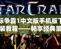 星際爭霸1中文版手機(jī)版下載安裝教程——暢享經(jīng)典策略對戰(zhàn)，隨時(shí)隨地開啟星際征程！