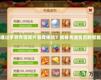 如何通過手游充值提升游戲體驗(yàn)？揭秘充值背后的智能玩法！