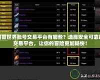 魔獸世界賬號交易平臺有哪些？選擇安全可靠的交易平臺，讓你的冒險更加暢快！