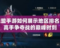 英雄聯(lián)盟手游如何展示地區(qū)排名？揭秘高手爭(zhēng)奪戰(zhàn)的巔峰時(shí)刻