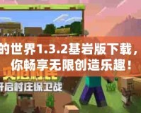 我的世界1.3.2基巖版下載，讓你暢享無限創(chuàng)造樂趣！