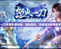 一刀傳奇手游攻略：輕松暢玩，快速成為傳奇高手