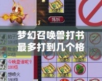 夢幻召喚獸打書最多打到幾個格子？探秘完美培養(yǎng)之道