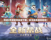 神武4手游官網(wǎng)最新下載，暢享極致游戲體驗(yàn)！