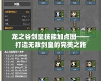 龍之谷劍皇技能加點圖——打造無敵劍皇的完美之路