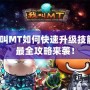 我叫MT如何快速升級技能？最全攻略來襲！