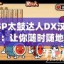 PSP太鼓達(dá)人DX漢化版：讓你隨時(shí)隨地暢玩經(jīng)典音樂游戲！