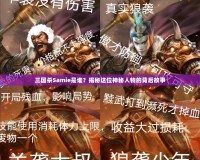 三國殺Samie是誰？揭秘這位神秘人物的背后故事