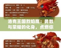 洛克王國烈焰鷹：勇敢與榮耀的化身，點燃你的冒險之火！