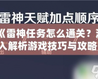 《雷神任務(wù)怎么通關(guān)？深入解析游戲技巧與攻略，助你輕松挑戰(zhàn)》
