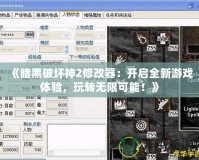 《暗黑破壞神2修改器：開(kāi)啟全新游戲體驗(yàn)，玩轉(zhuǎn)無(wú)限可能！》