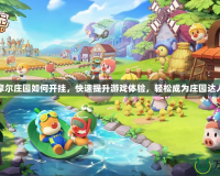 摩爾莊園如何開掛，快速提升游戲體驗，輕松成為莊園達人