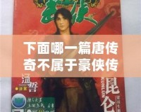 下面哪一篇唐傳奇不屬于豪俠傳奇小說？