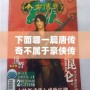下面哪一篇唐傳奇不屬于豪俠傳奇小說？