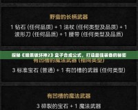 探秘《暗黑破壞神2》盒子合成公式，打造最強裝備的秘密