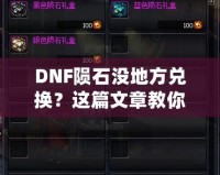 DNF隕石沒地方兌換？這篇文章教你如何解決！