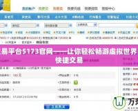 游戲交易平臺5173官網(wǎng)——讓你輕松暢游虛擬世界，安全快捷交易
