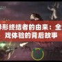 CF異形終結(jié)者的由來：全新游戲體驗的背后故事