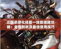三國(guó)殺廖化技能一技能摸牌攻略：全面剖析及最佳使用技巧