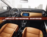 CF魅影怎么買？揭秘CF魅影購買攻略，輕松暢享游戲樂趣！