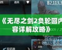 《無盡之劍2負輪回內(nèi)容詳解攻略》