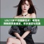 LOL11月11日購物狂歡：電競與購物的雙重盛宴，盡享潮流與優(yōu)惠！