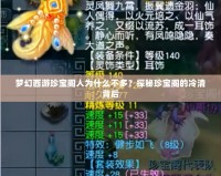夢幻西游珍寶閣人為什么不多？探秘珍寶閣的冷清背后