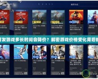 PS4首發(fā)游戲多長時間會降價？解密游戲價格變化背后的玄機(jī)