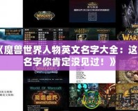 《魔獸世界人物英文名字大全：這些名字你肯定沒見過！》