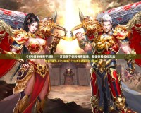 《170月卡傳奇手游》——開啟屬于你的傳奇篇章，超值體驗(yàn)等你來戰(zhàn)！