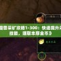 《魔獸采礦攻略1-300：快速提升采礦技能，賺取豐厚金幣》