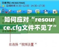 如何應(yīng)對(duì)“resource.cfg文件不見了”的問題？輕松解決你的煩惱！