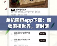 單機(jī)圍棋app下載：解鎖圍棋世界，隨時隨地挑戰(zhàn)自我