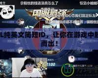 LOL純英文簡(jiǎn)短ID，讓你在游戲中脫穎而出！