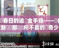 涼宮春日的追憶金手指——讓你重新認(rèn)識那個(gè)無所不能的傳奇少女