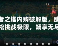 勇者之塔內(nèi)購(gòu)破解版，助你輕松挑戰(zhàn)極限，暢享無(wú)盡樂(lè)趣
