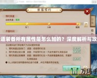 問道裝備所有屬性是怎么加的？深度解析與攻略